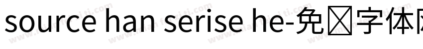 source han serise he字体转换